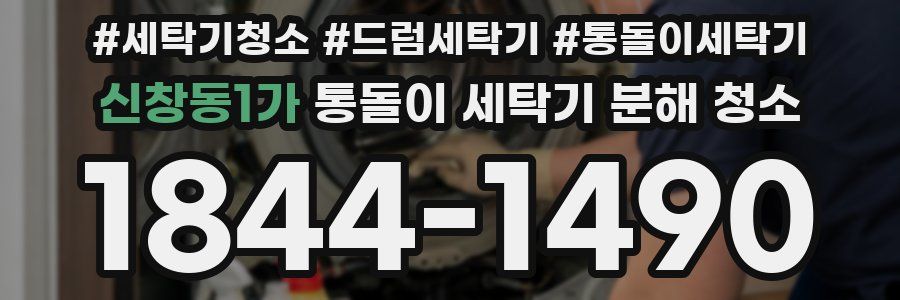 신창동1가 통돌이 세탁기 분해 청소