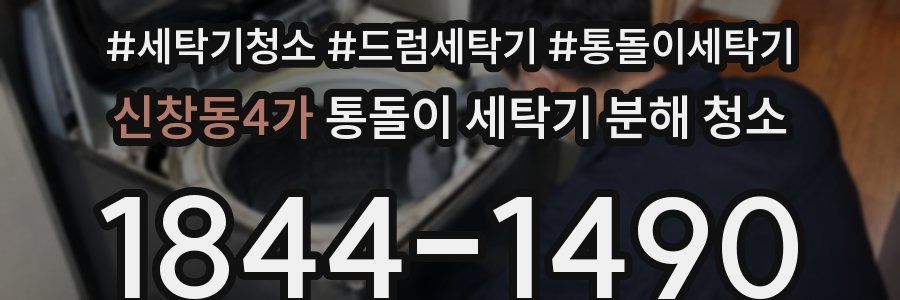 신창동4가 통돌이 세탁기 분해 청소