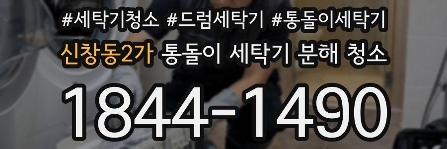 신창동2가 통돌이 세탁기 분해 청소