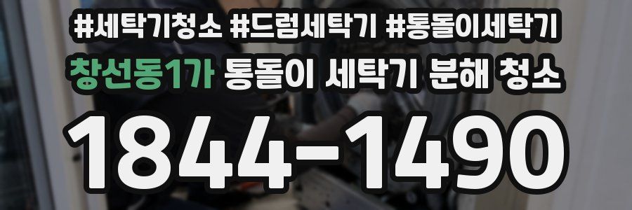 창선동1가 통돌이 세탁기 분해 청소
