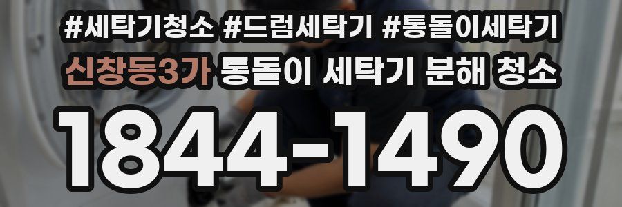 신창동3가 통돌이 세탁기 분해 청소