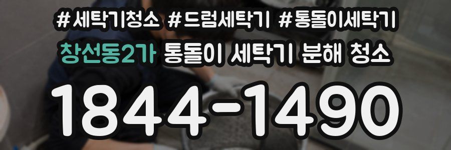 창선동2가 통돌이 세탁기 분해 청소