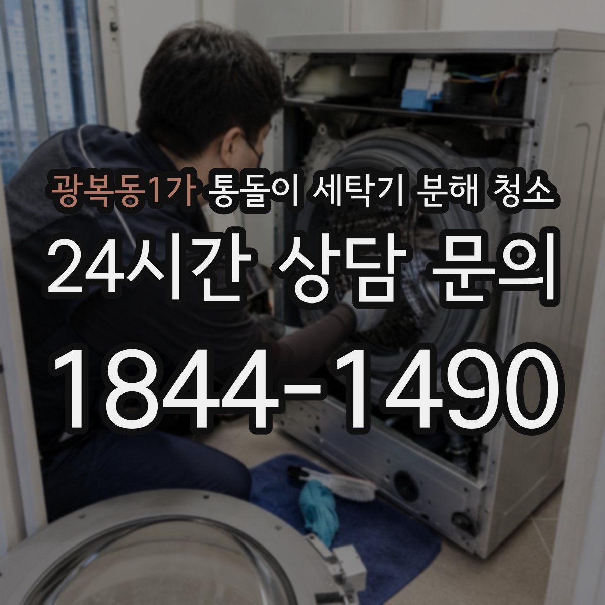 광복동1가 통돌이 세탁기 분해 청소