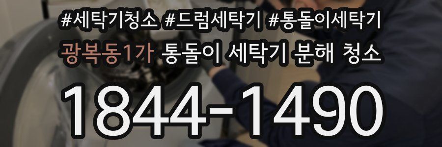 광복동1가 통돌이 세탁기 분해 청소