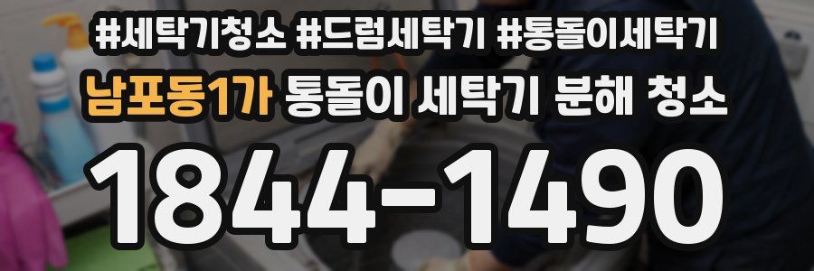 남포동1가 통돌이 세탁기 분해 청소