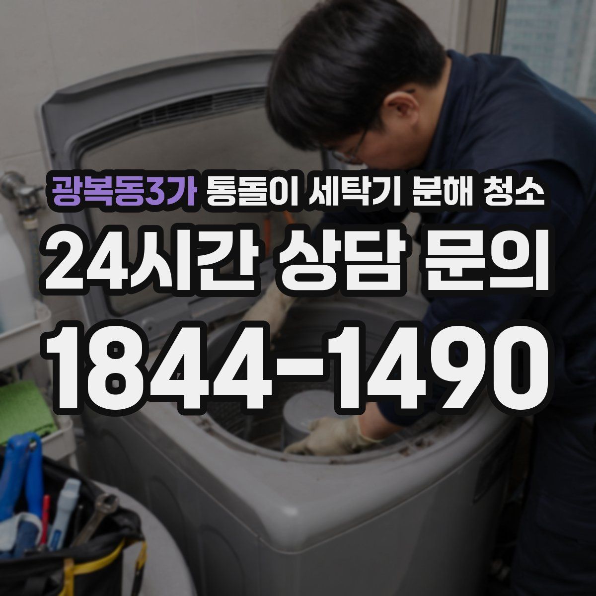 광복동3가 통돌이 세탁기 분해 청소