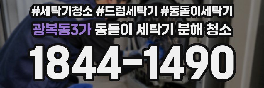 광복동3가 통돌이 세탁기 분해 청소