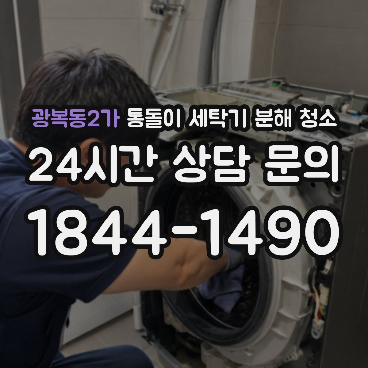 광복동2가 통돌이 세탁기 분해 청소