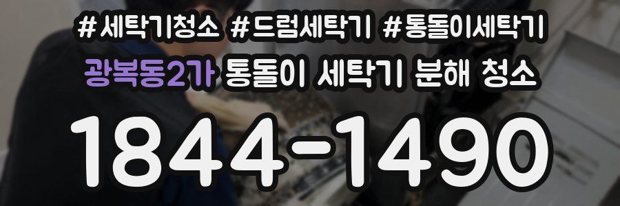 광복동2가 통돌이 세탁기 분해 청소