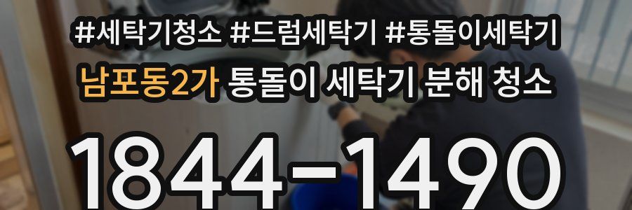 남포동2가 통돌이 세탁기 분해 청소