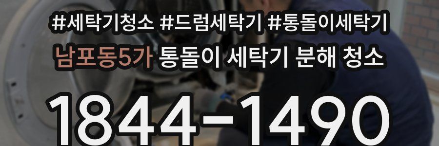 남포동5가 통돌이 세탁기 분해 청소