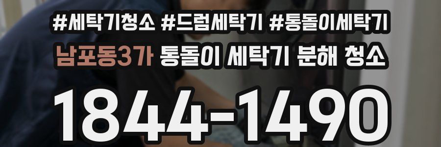 남포동3가 통돌이 세탁기 분해 청소