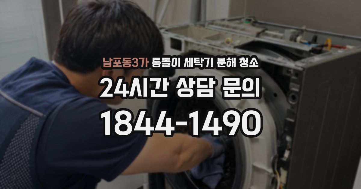 남포동3가 통돌이 세탁기 분해 청소
