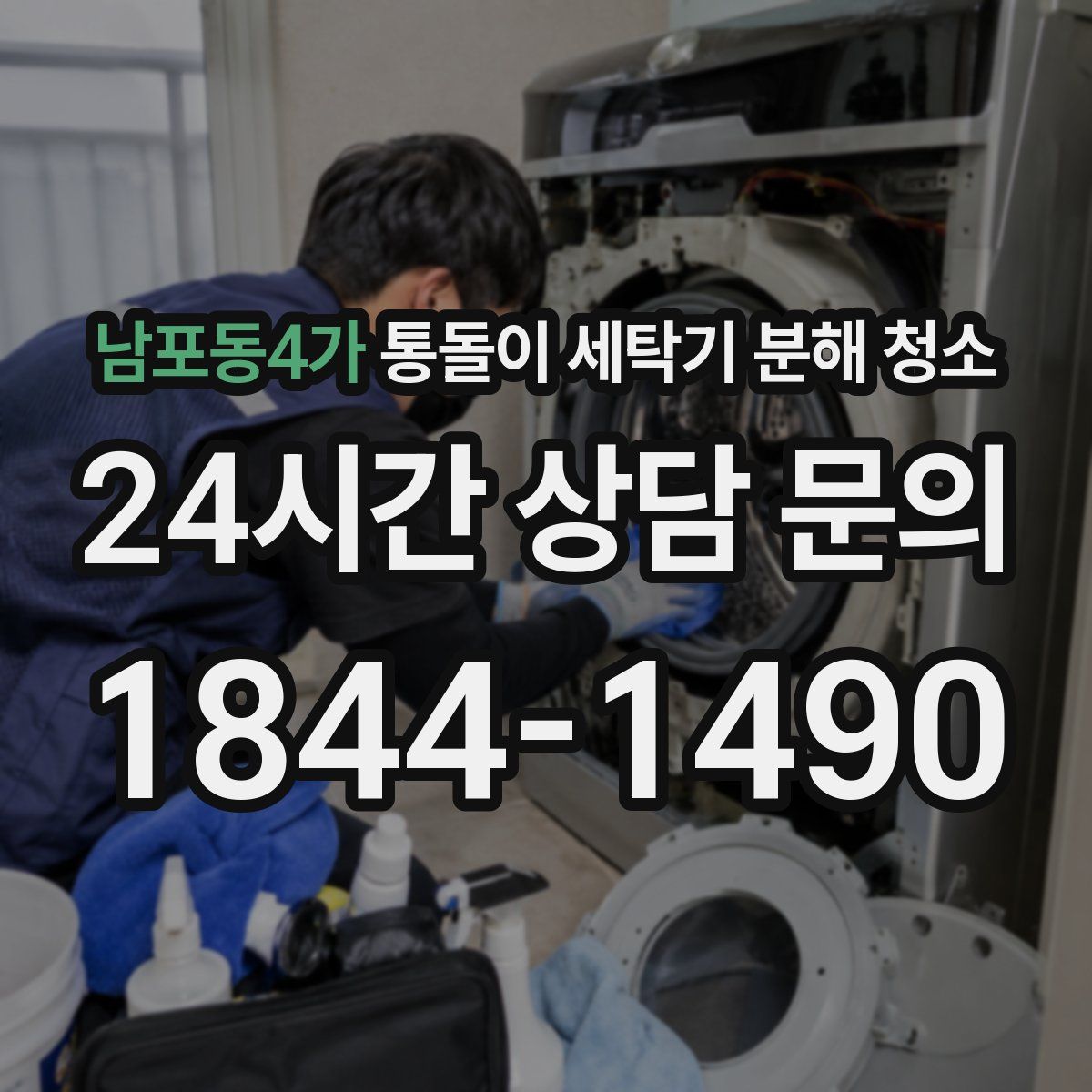 남포동4가 통돌이 세탁기 분해 청소