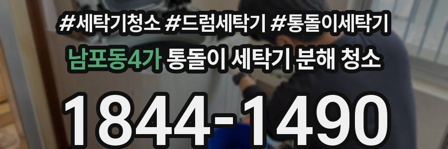 남포동4가 통돌이 세탁기 분해 청소