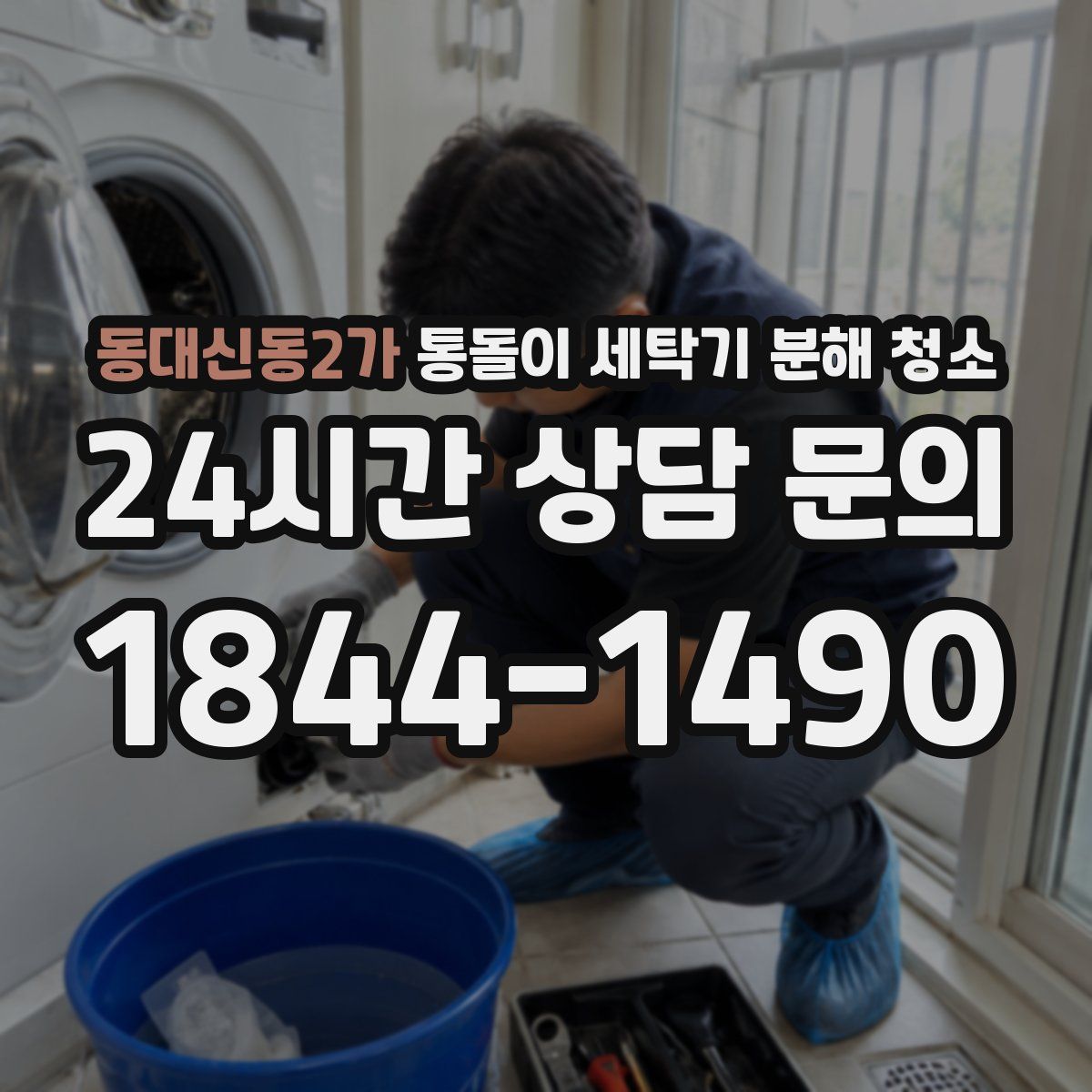 동대신동2가 통돌이 세탁기 분해 청소