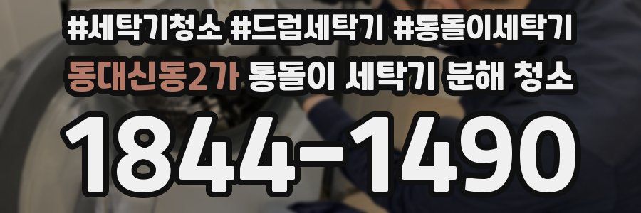 동대신동2가 통돌이 세탁기 분해 청소