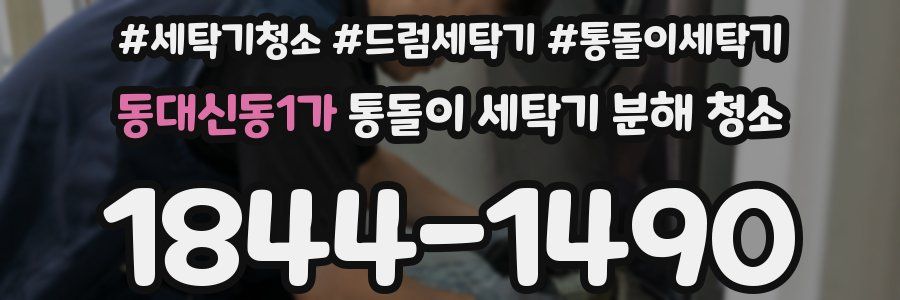 동대신동1가 통돌이 세탁기 분해 청소