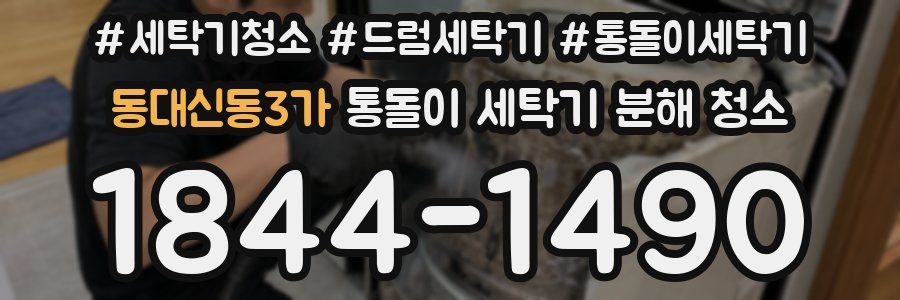 동대신동3가 통돌이 세탁기 분해 청소
