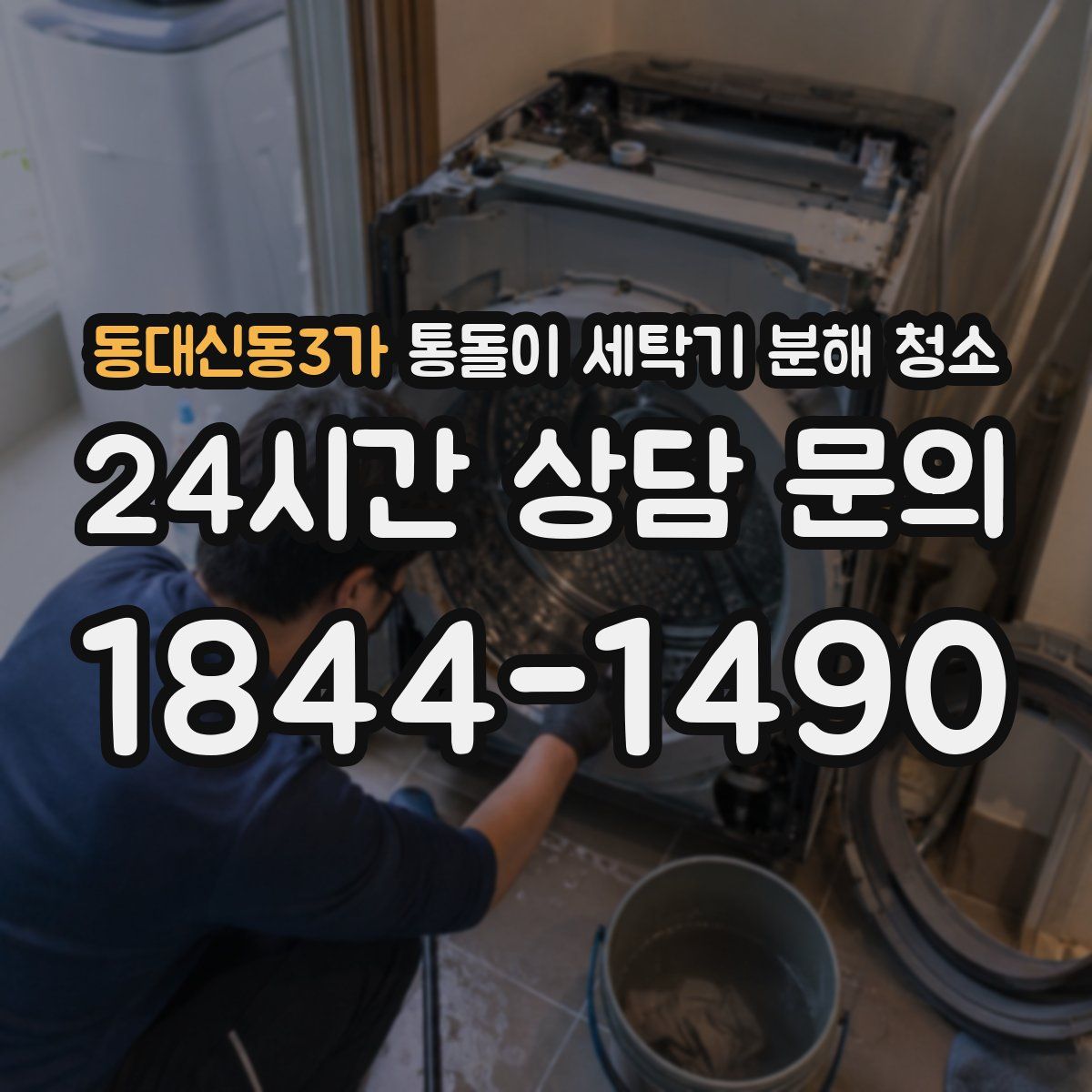동대신동3가 통돌이 세탁기 분해 청소