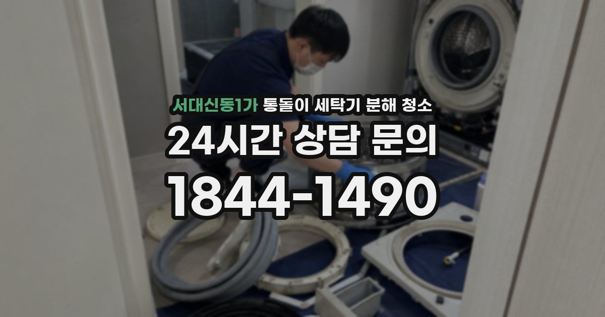 서대신동1가 통돌이 세탁기 분해 청소
