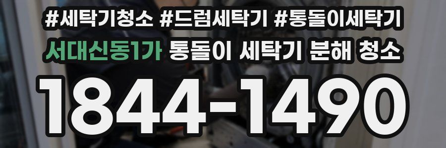 서대신동1가 통돌이 세탁기 분해 청소