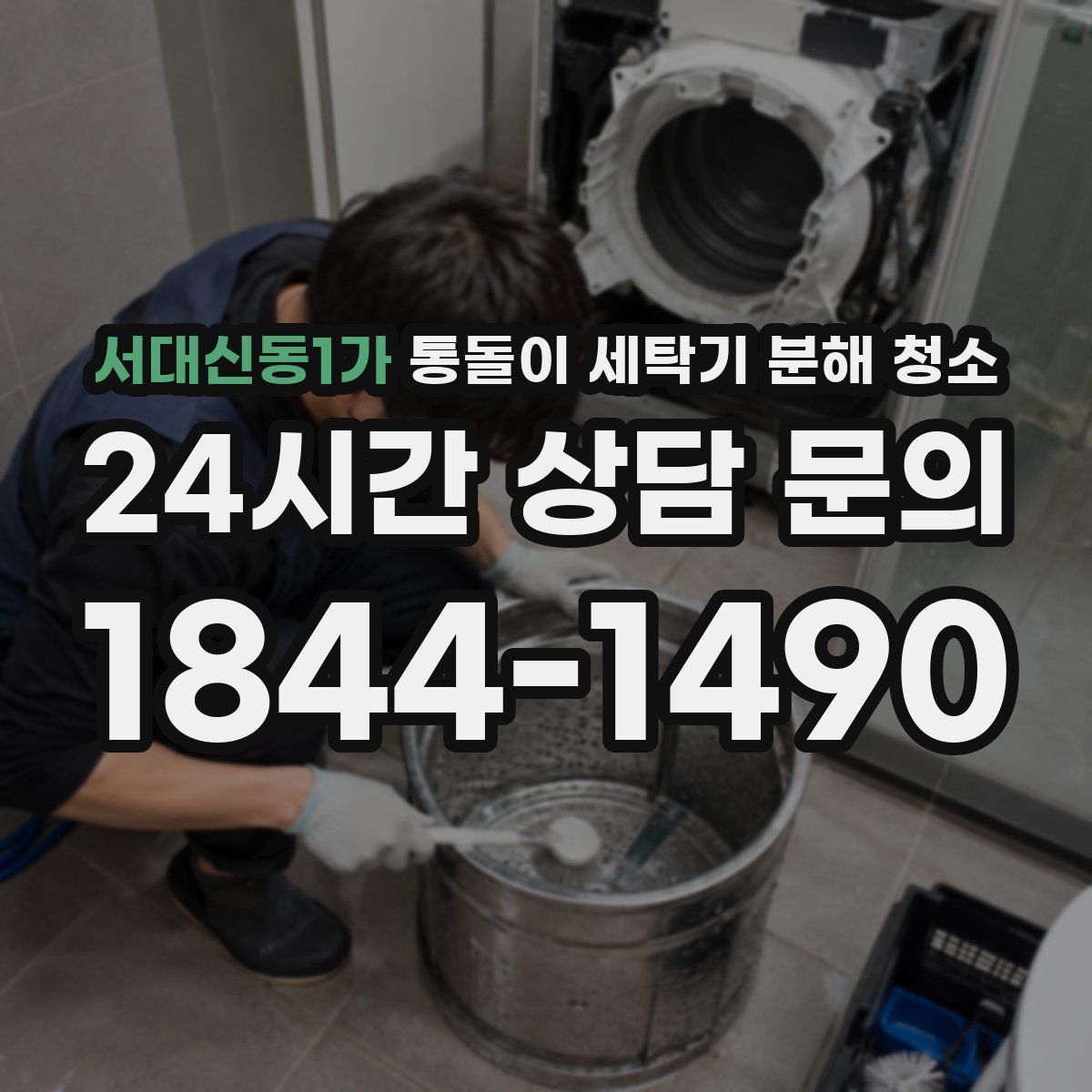 서대신동1가 통돌이 세탁기 분해 청소