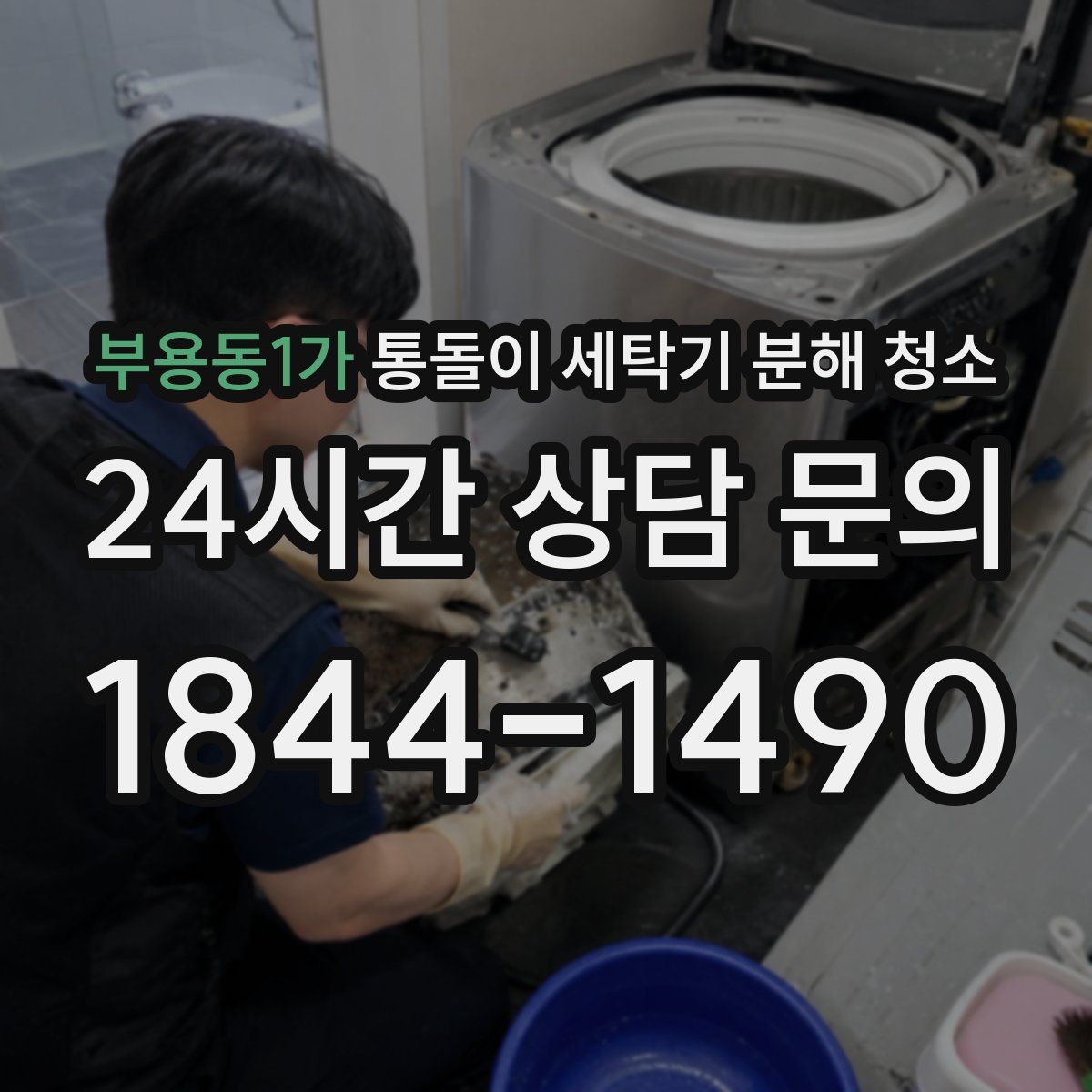 부용동1가 통돌이 세탁기 분해 청소