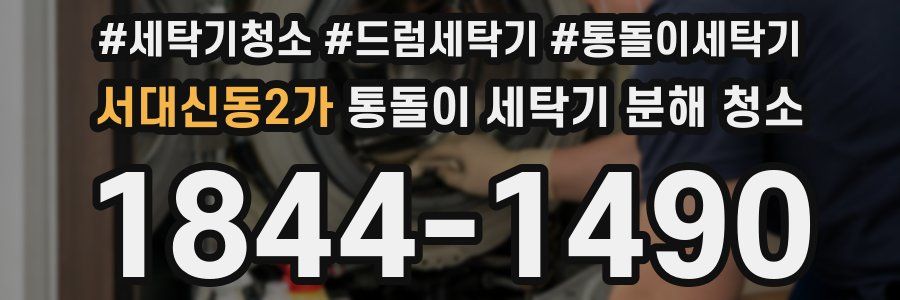 서대신동2가 통돌이 세탁기 분해 청소