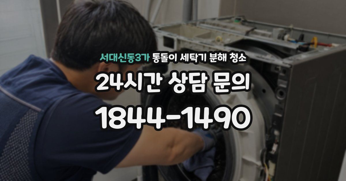 서대신동3가 통돌이 세탁기 분해 청소