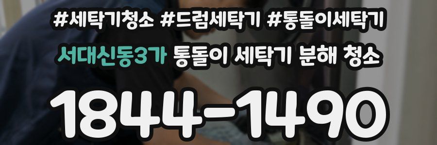 서대신동3가 통돌이 세탁기 분해 청소