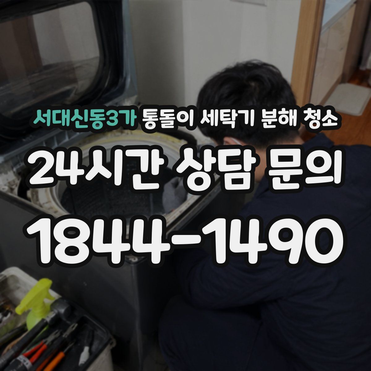 서대신동3가 통돌이 세탁기 분해 청소