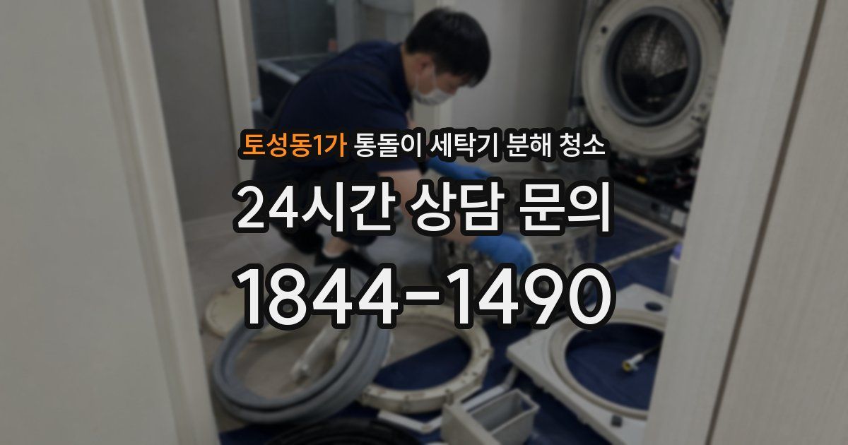 토성동1가 통돌이 세탁기 분해 청소