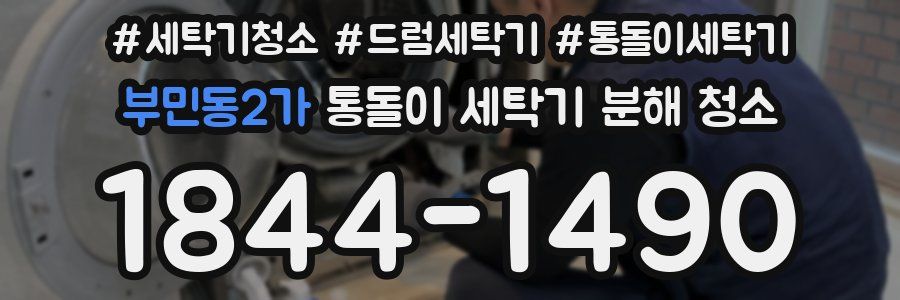 부민동2가 통돌이 세탁기 분해 청소