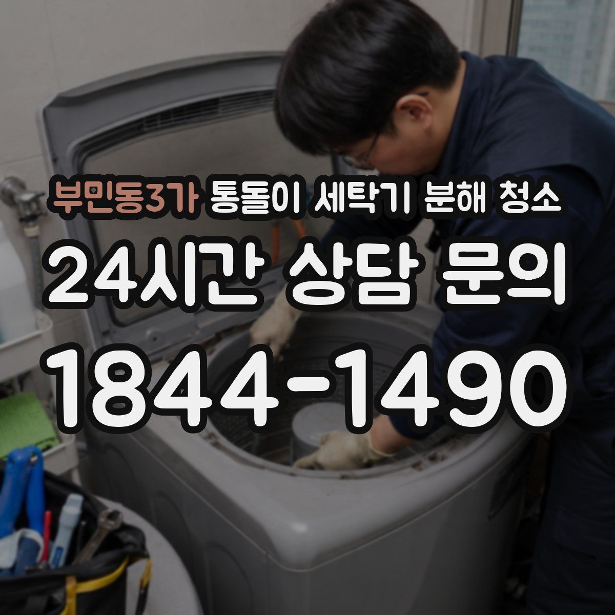 부민동3가 통돌이 세탁기 분해 청소