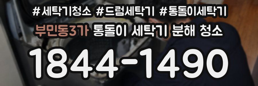 부민동3가 통돌이 세탁기 분해 청소