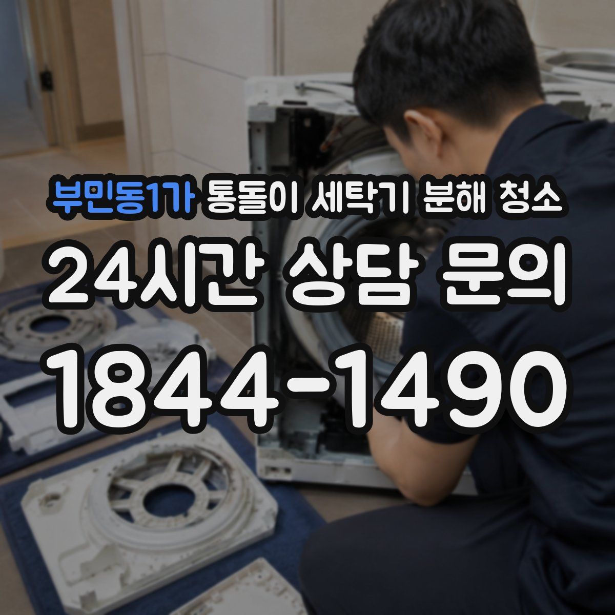 부민동1가 통돌이 세탁기 분해 청소