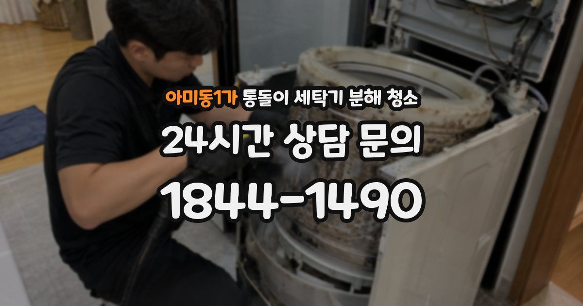 아미동1가 통돌이 세탁기 분해 청소