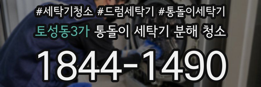 토성동3가 통돌이 세탁기 분해 청소