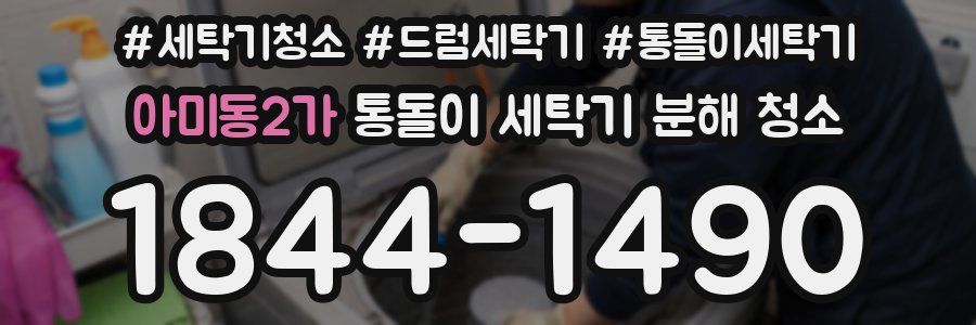 아미동2가 통돌이 세탁기 분해 청소