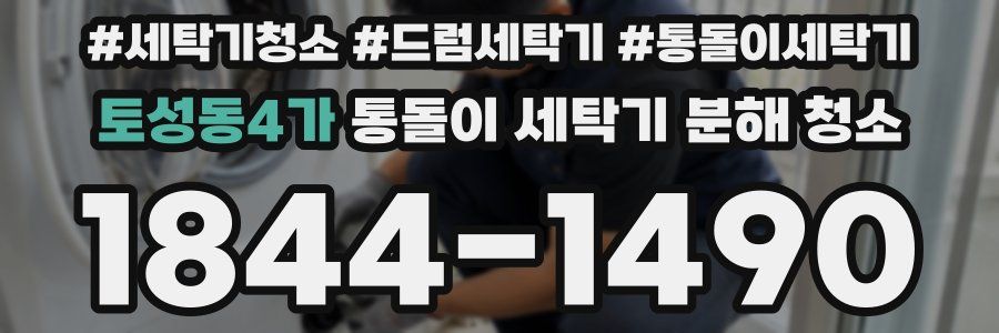 토성동4가 통돌이 세탁기 분해 청소
