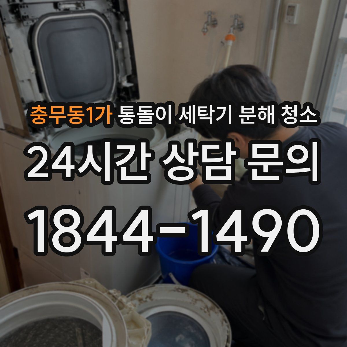 충무동1가 통돌이 세탁기 분해 청소