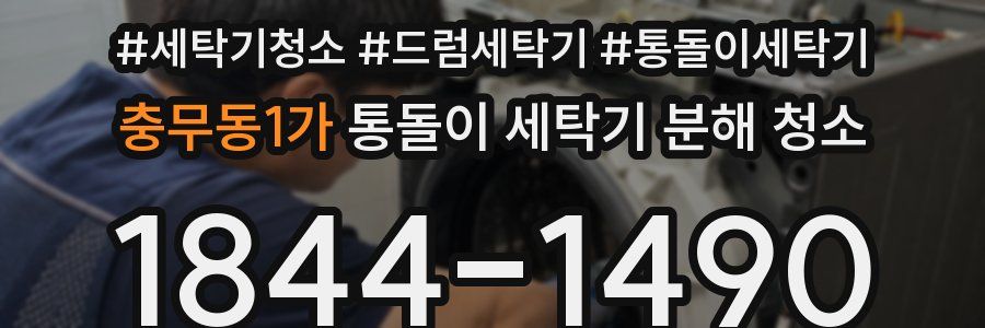 충무동1가 통돌이 세탁기 분해 청소