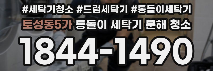 토성동5가 통돌이 세탁기 분해 청소