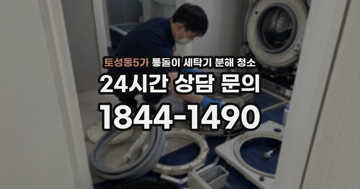 토성동5가 통돌이 세탁기 분해 청소
