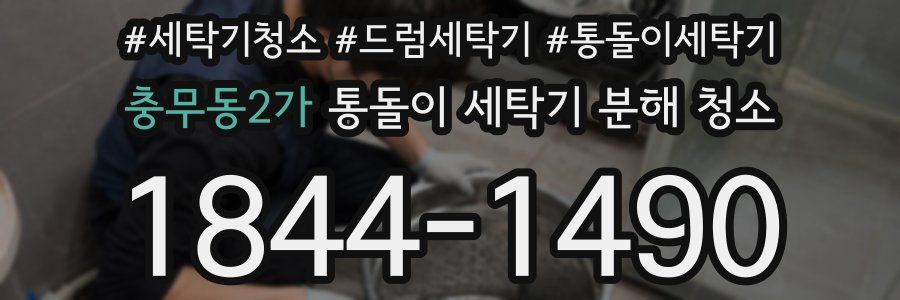 충무동2가 통돌이 세탁기 분해 청소