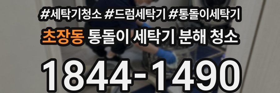 초장동 통돌이 세탁기 분해 청소