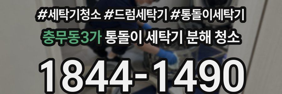 충무동3가 통돌이 세탁기 분해 청소