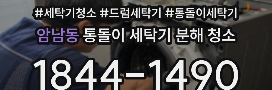 암남동 통돌이 세탁기 분해 청소