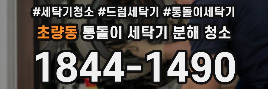 초량동 통돌이 세탁기 분해 청소
